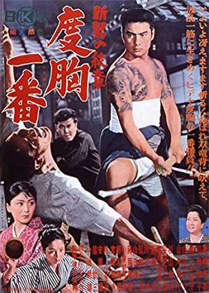 Shin otoko no monshô: Dôkyo ichiban (1964) with English Subtitles on DVD on DVD